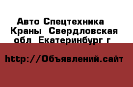 Авто Спецтехника - Краны. Свердловская обл.,Екатеринбург г.